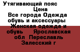 Утягивающий пояс abdomen waistband › Цена ­ 1 490 - Все города Одежда, обувь и аксессуары » Женская одежда и обувь   . Ярославская обл.,Переславль-Залесский г.